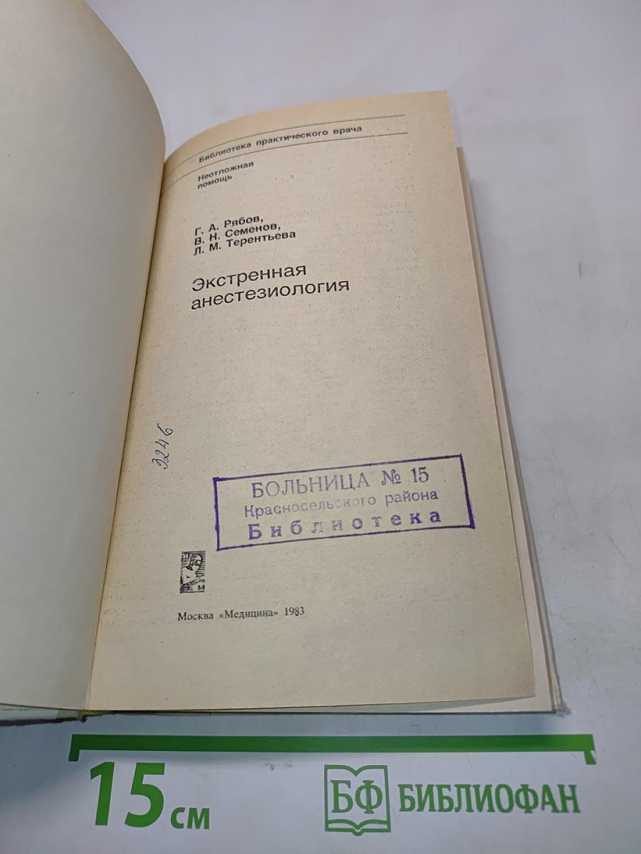 Экстренная анестезиология