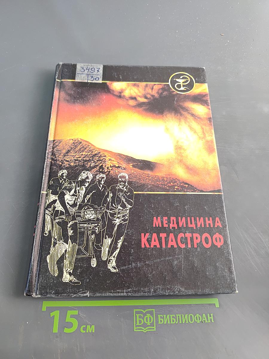 Медицина катастроф