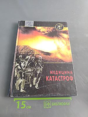 Медицина катастроф