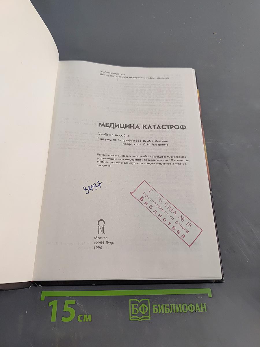 Медицина катастроф