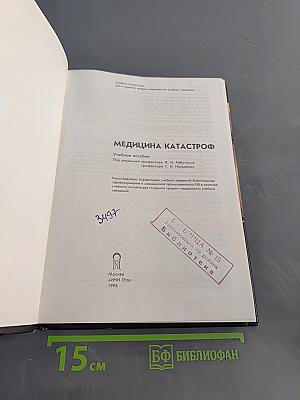 Медицина катастроф