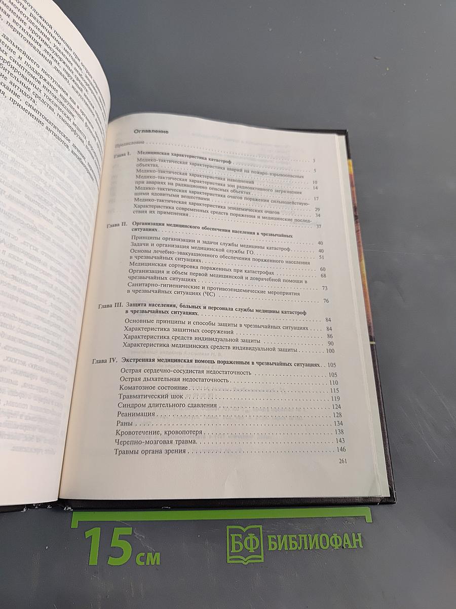Медицина катастроф