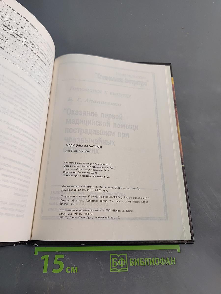 Медицина катастроф