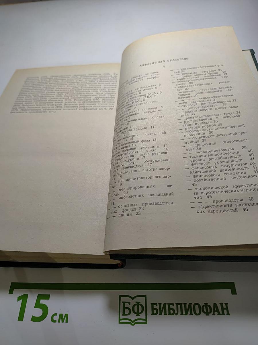 Экономика сельского хозяйства (Словарь-справочник)