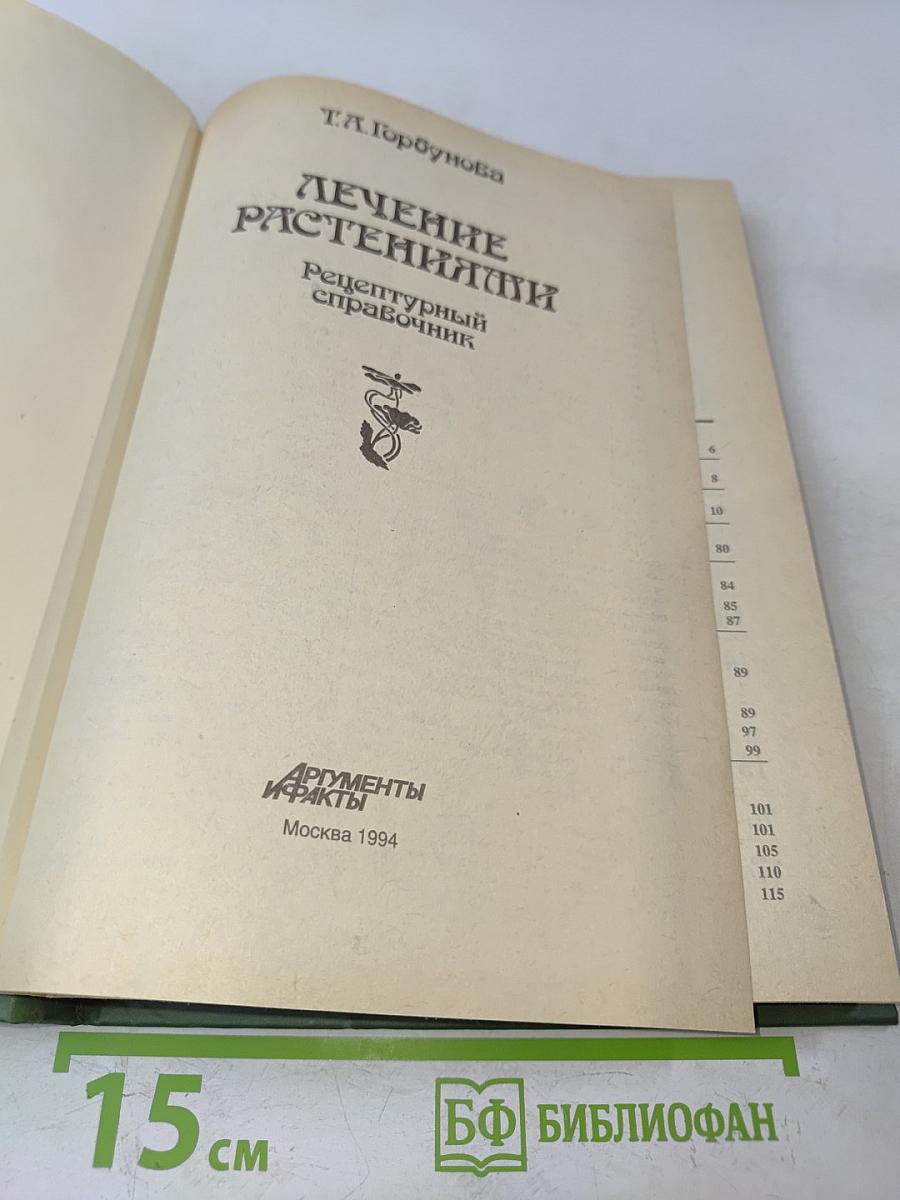 Лечение растениями. Рецептурный справочник