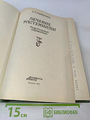 Лечение растениями. Рецептурный справочник
