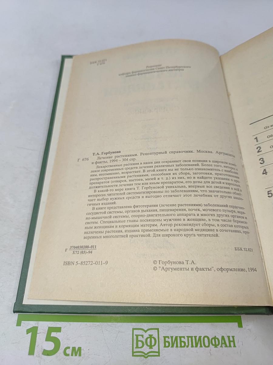 Лечение растениями. Рецептурный справочник