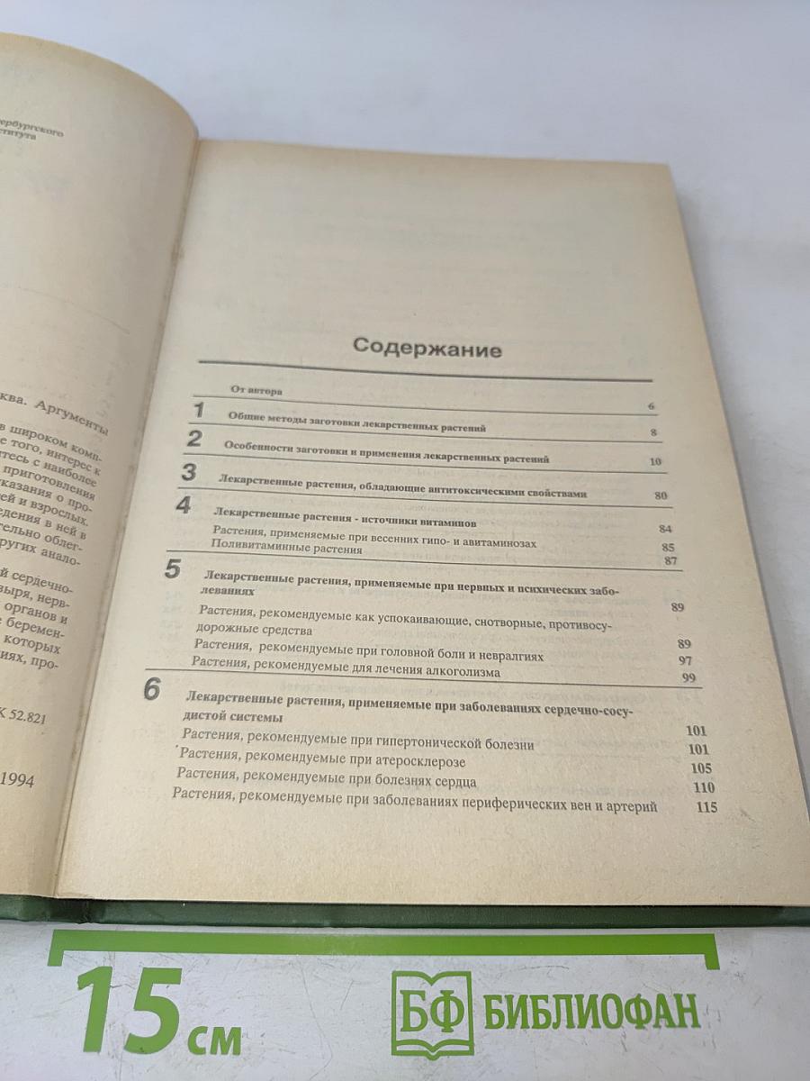 Лечение растениями. Рецептурный справочник