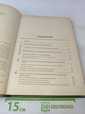 Лечение растениями. Рецептурный справочник