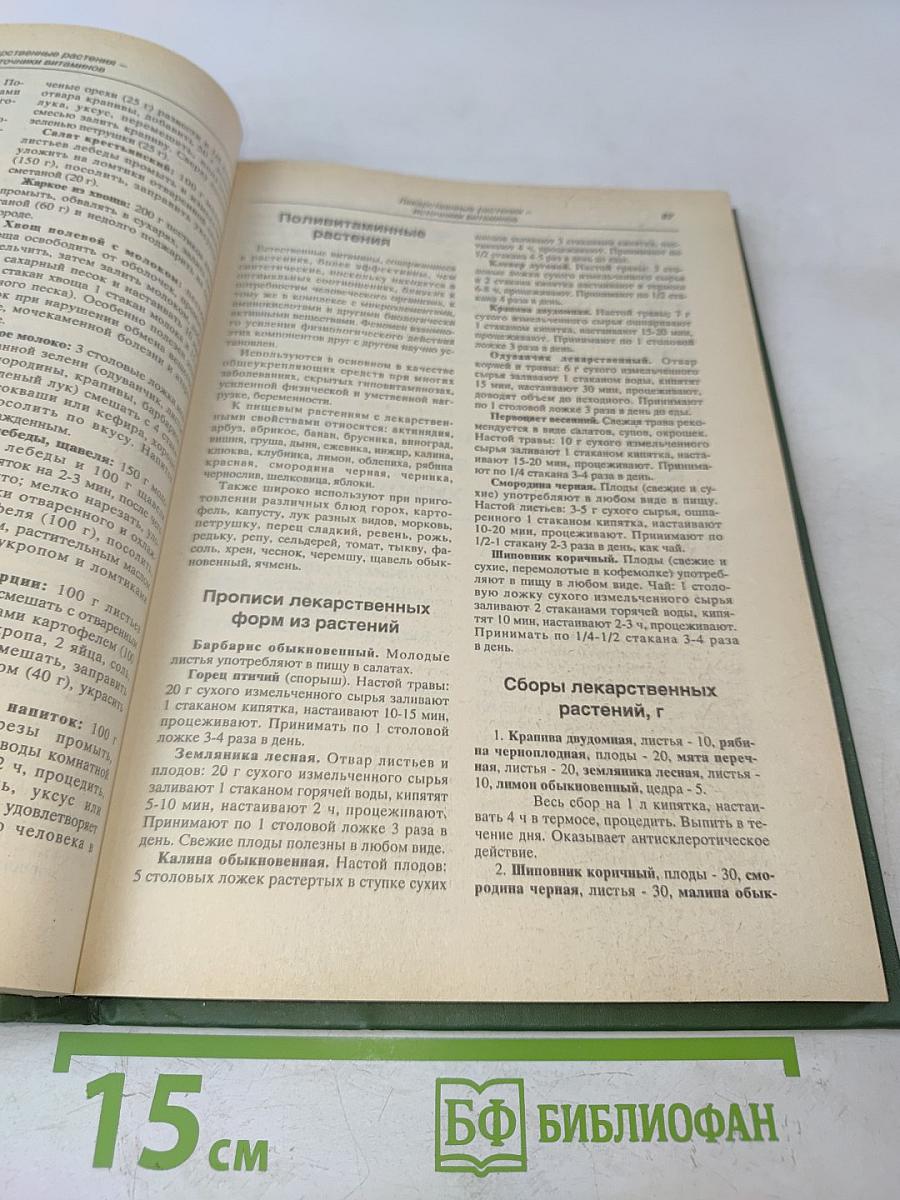 Лечение растениями. Рецептурный справочник