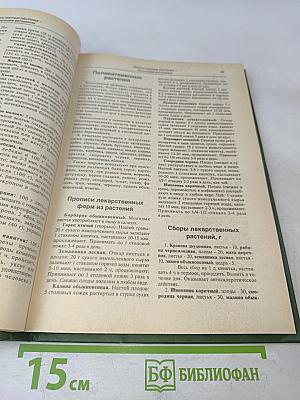 Лечение растениями. Рецептурный справочник