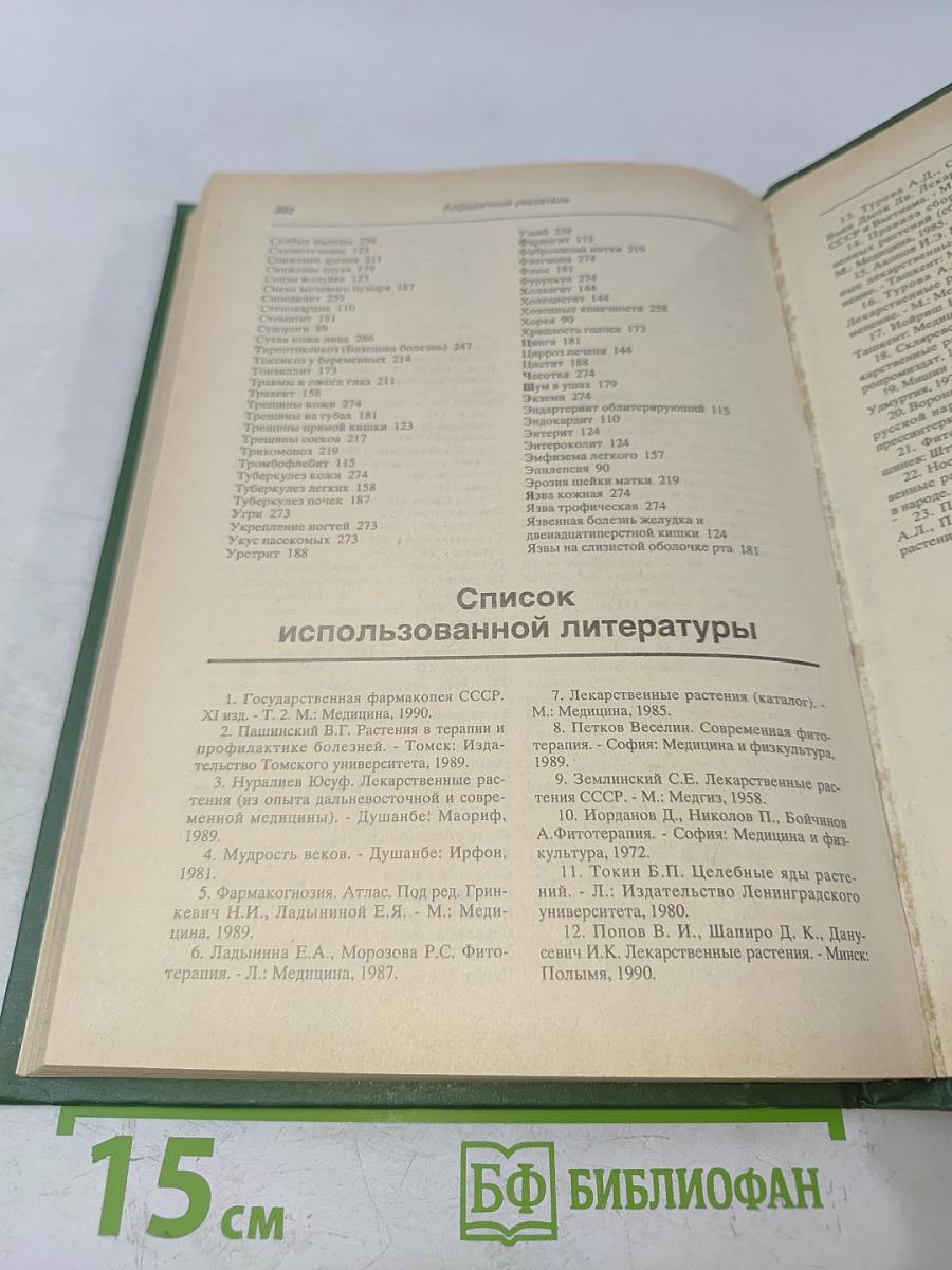 Лечение растениями. Рецептурный справочник