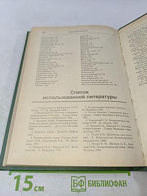Лечение растениями. Рецептурный справочник