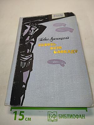 Сквозь всю блокаду