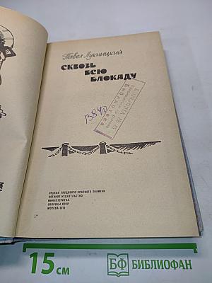 Сквозь всю блокаду