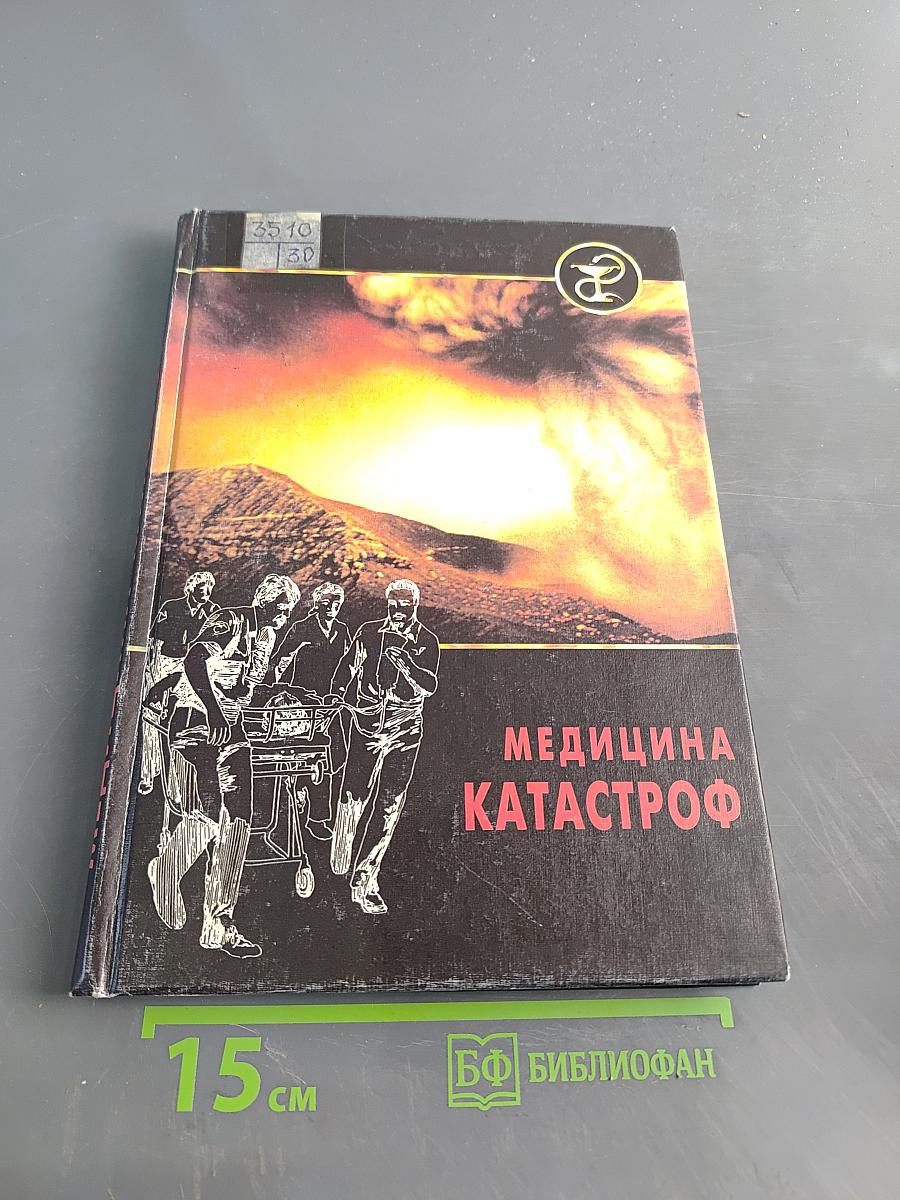 Медицина катастроф
