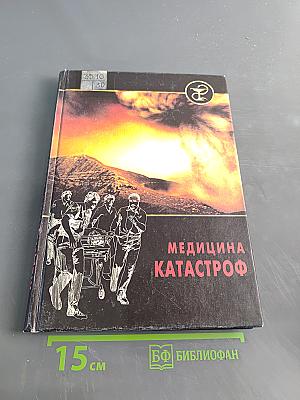 Медицина катастроф