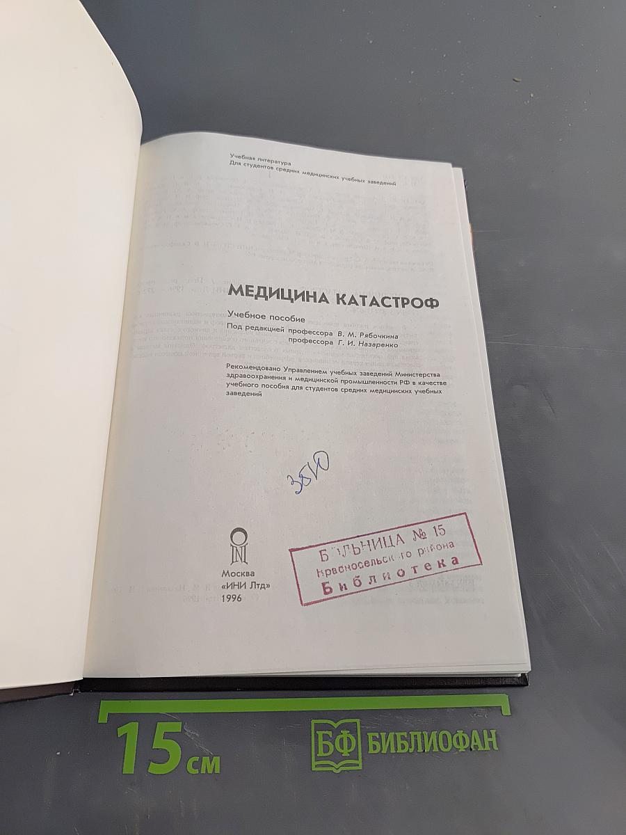Медицина катастроф