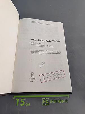 Медицина катастроф