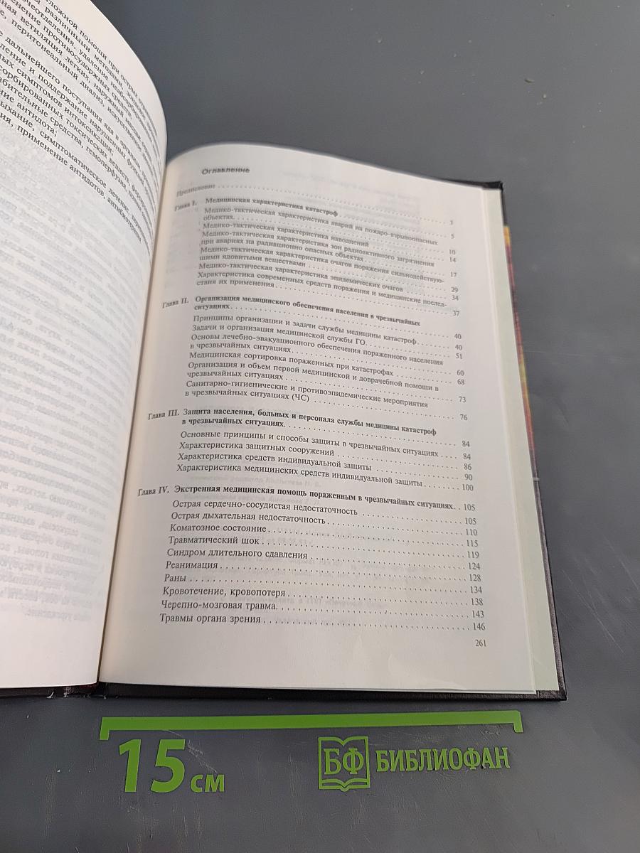 Медицина катастроф