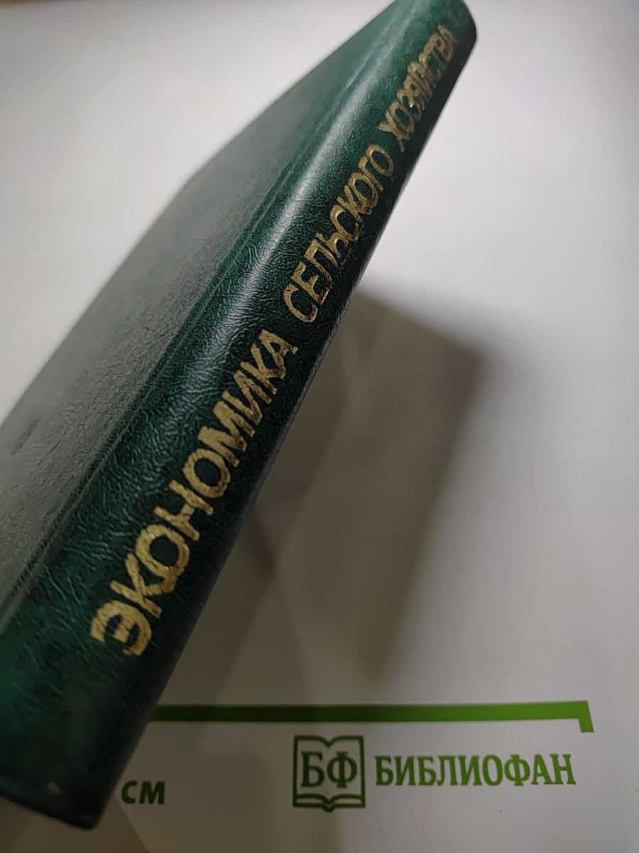 Экономика сельского хозяйства (Словарь-справочник)