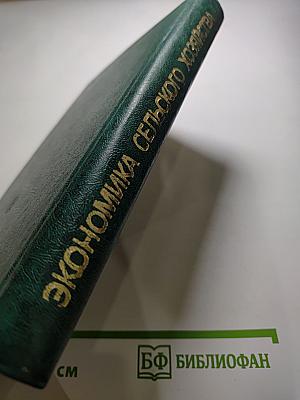 Экономика сельского хозяйства (Словарь-справочник)