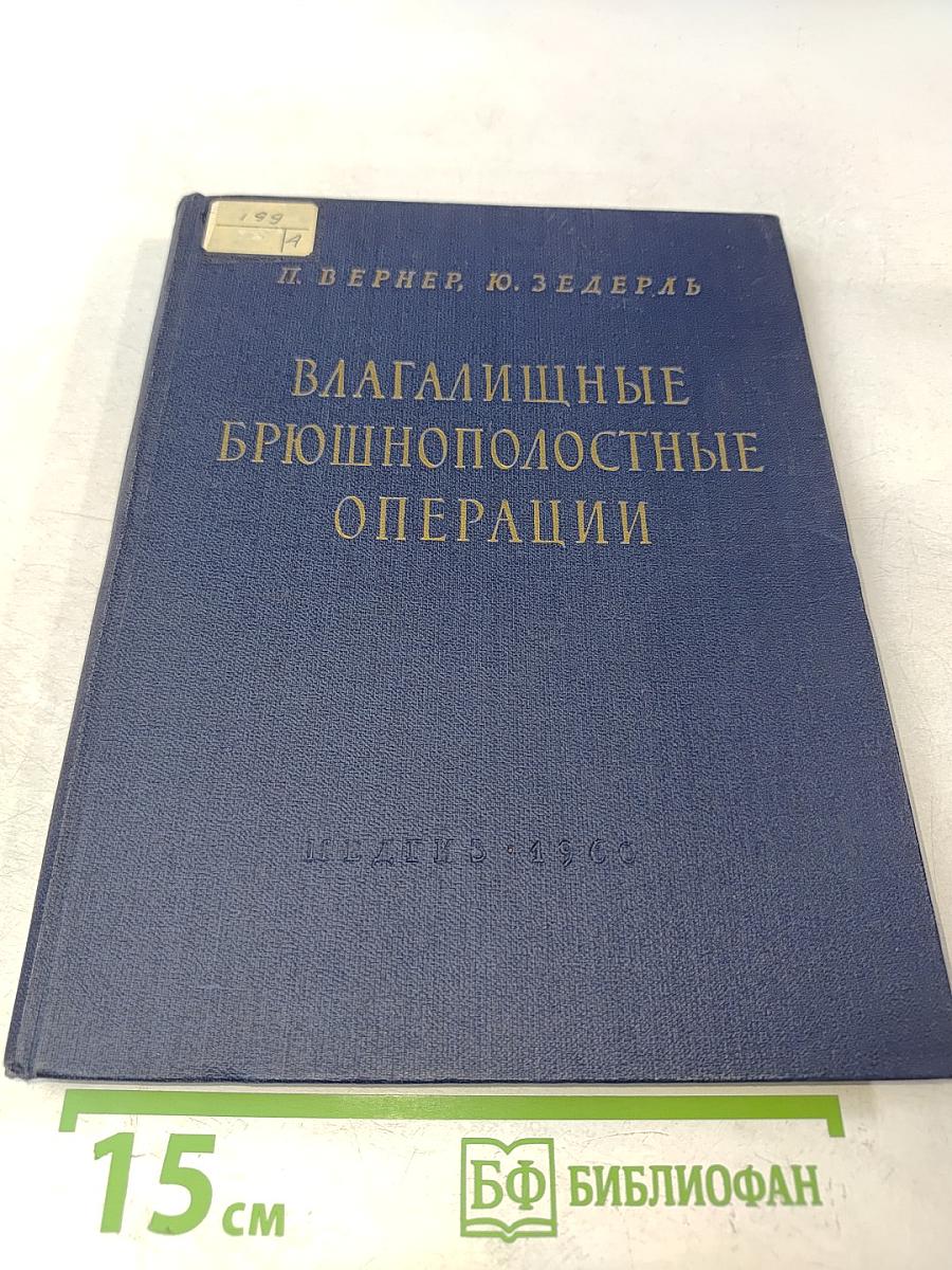 Влагалищно-брюшнополостные операции