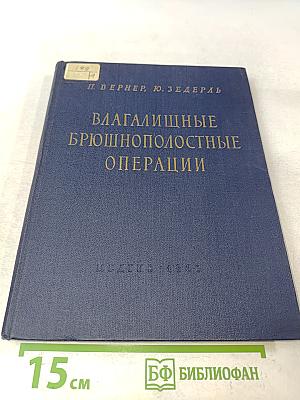 Влагалищно-брюшнополостные операции