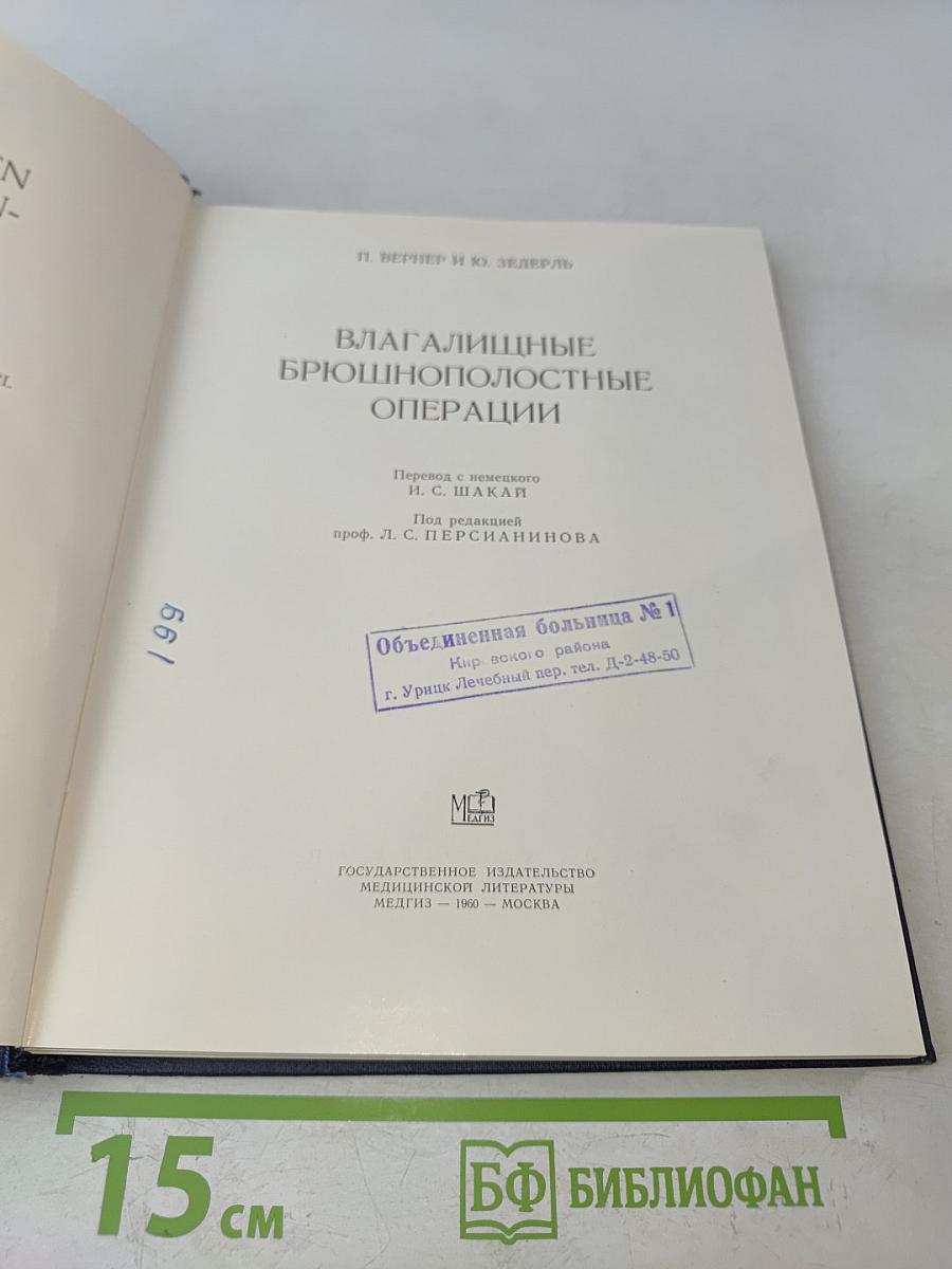 Влагалищно-брюшнополостные операции