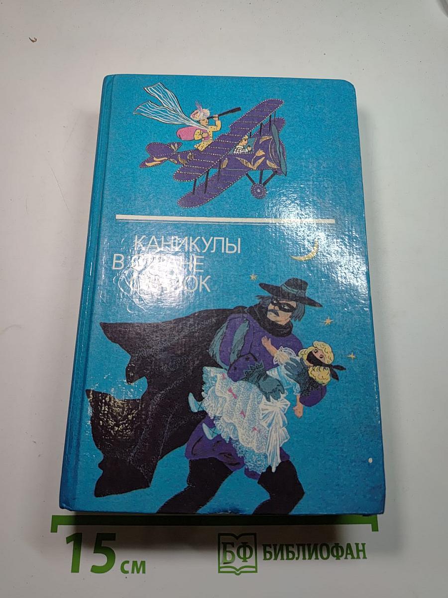 Каникулы в стране сказок. Выпуск второй