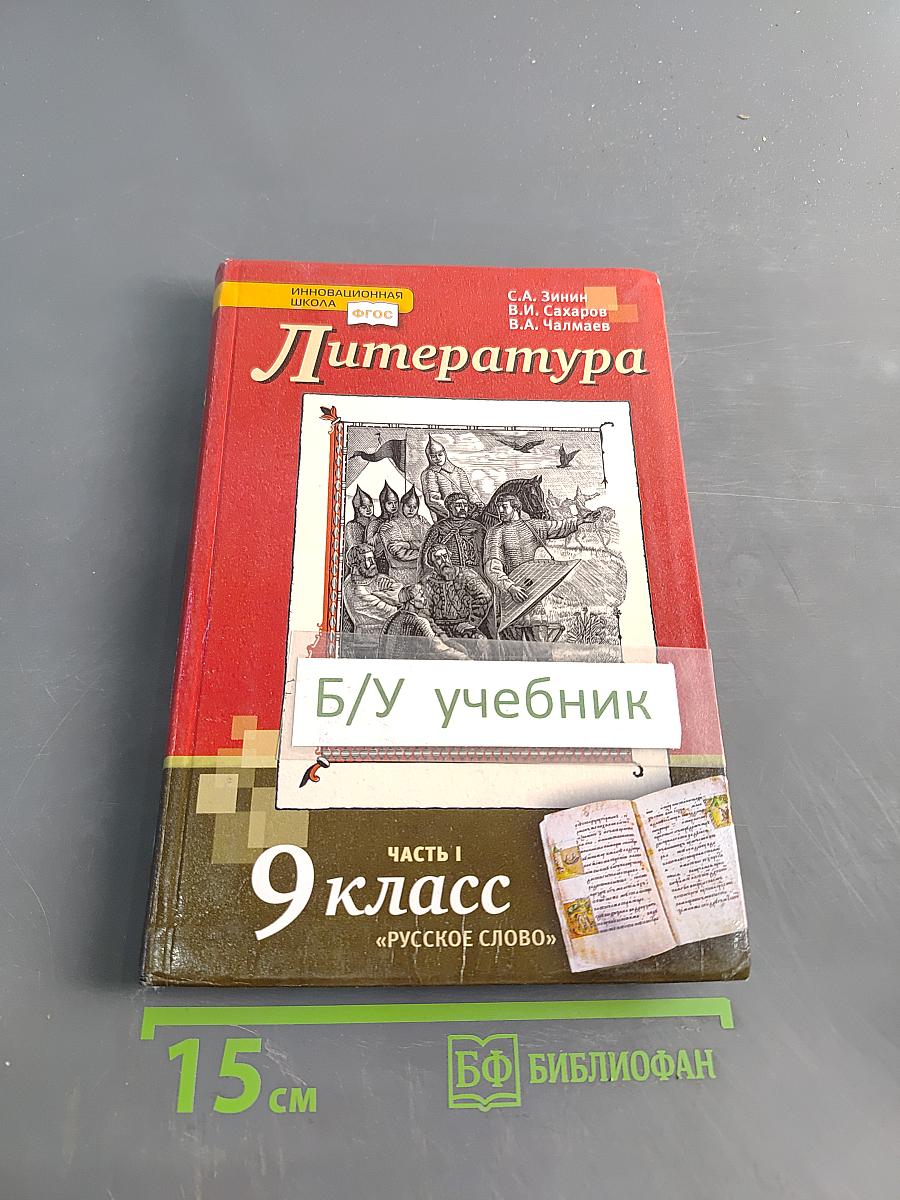 Литература. Учебник для 9 класса общеобразовательных организаций. В двух частях. Часть I
