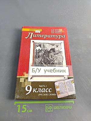 Литература. Учебник для 9 класса общеобразовательных организаций. В двух частях. Часть I
