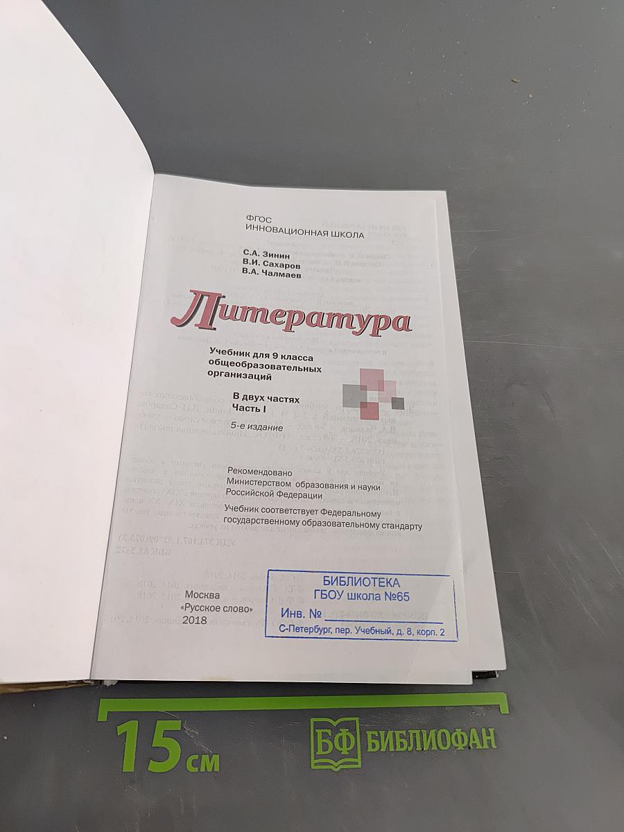 Литература. Учебник для 9 класса общеобразовательных организаций. В двух частях. Часть I