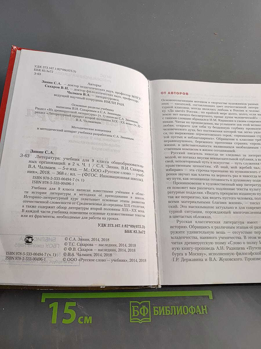 Литература. Учебник для 9 класса общеобразовательных организаций. В двух частях. Часть I