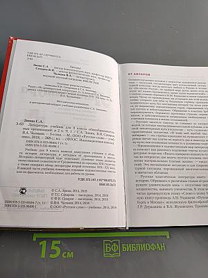 Литература. Учебник для 9 класса общеобразовательных организаций. В двух частях. Часть I