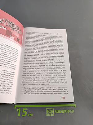 Литература. Учебник для 9 класса общеобразовательных организаций. В двух частях. Часть I