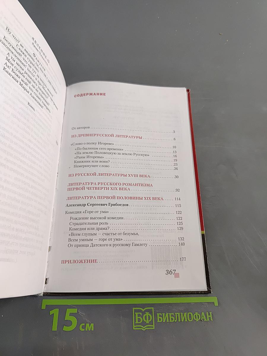 Литература. Учебник для 9 класса общеобразовательных организаций. В двух частях. Часть I