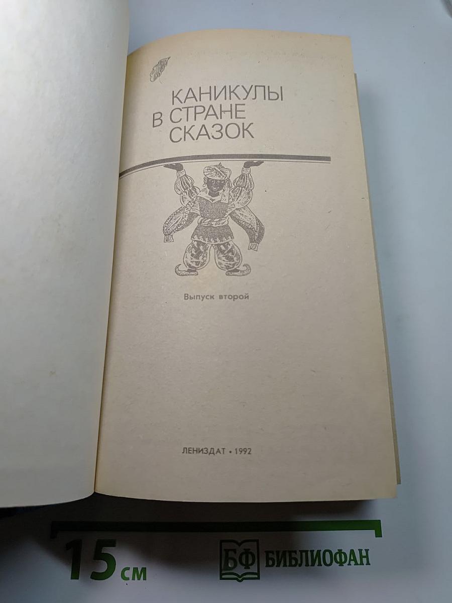 Каникулы в стране сказок. Выпуск второй