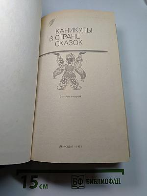 Каникулы в стране сказок. Выпуск второй