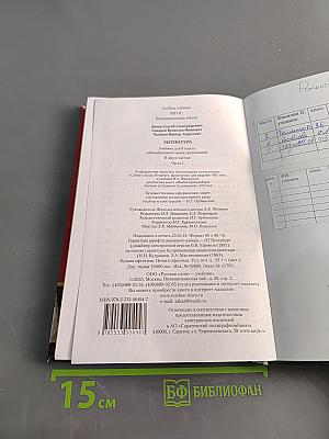 Литература. Учебник для 9 класса общеобразовательных организаций. В двух частях. Часть I