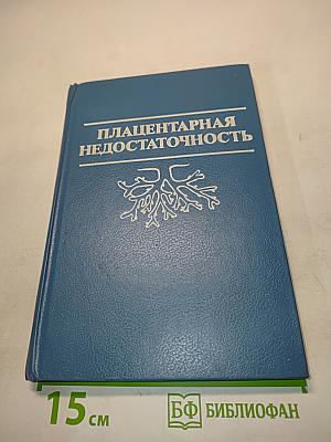 Плацентарная недостаточность