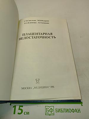 Плацентарная недостаточность