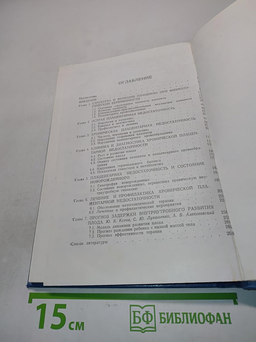Плацентарная недостаточность