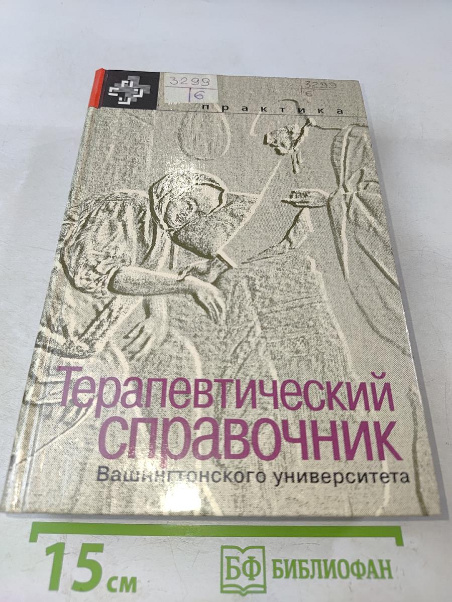 Терапевтический справочник Вашингтонского университета