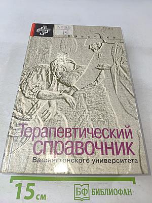 Терапевтический справочник Вашингтонского университета