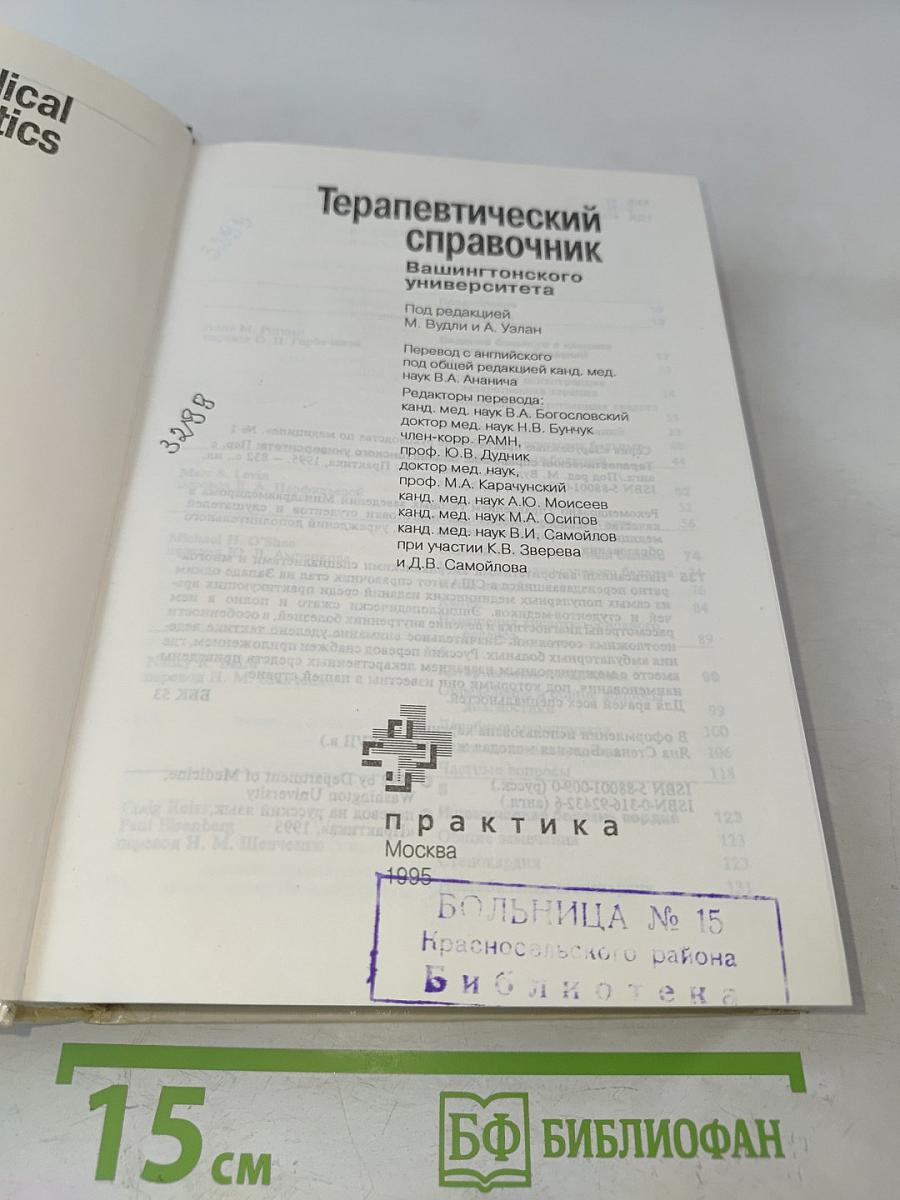 Терапевтический справочник Вашингтонского университета