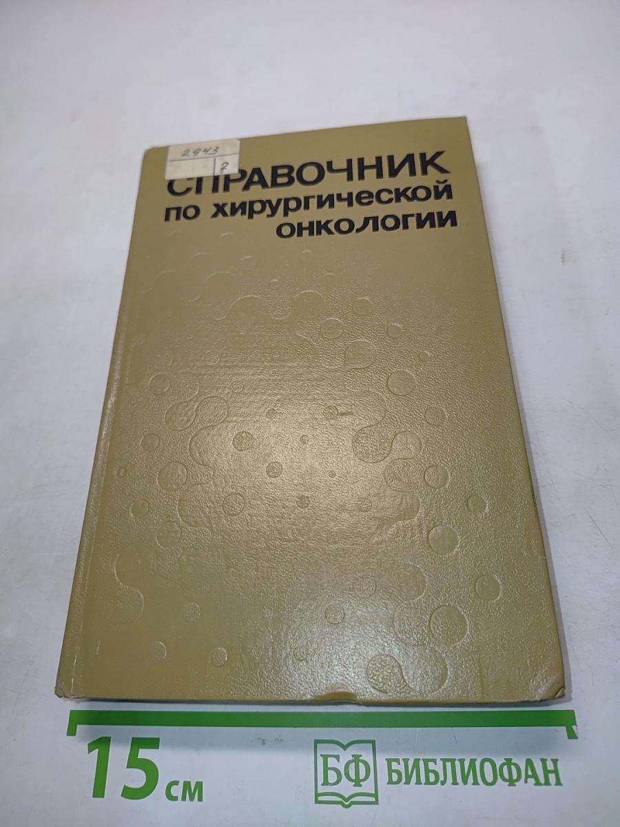 Справочник по хирургической онкологии