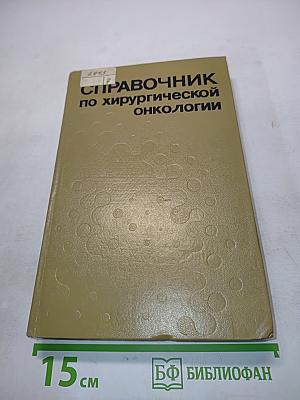 Справочник по хирургической онкологии