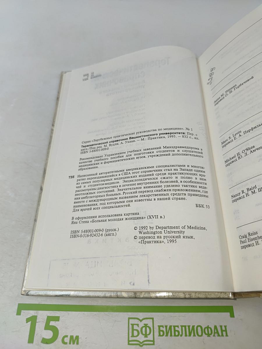 Терапевтический справочник Вашингтонского университета