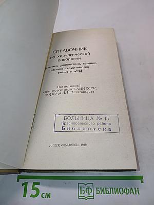 Справочник по хирургической онкологии